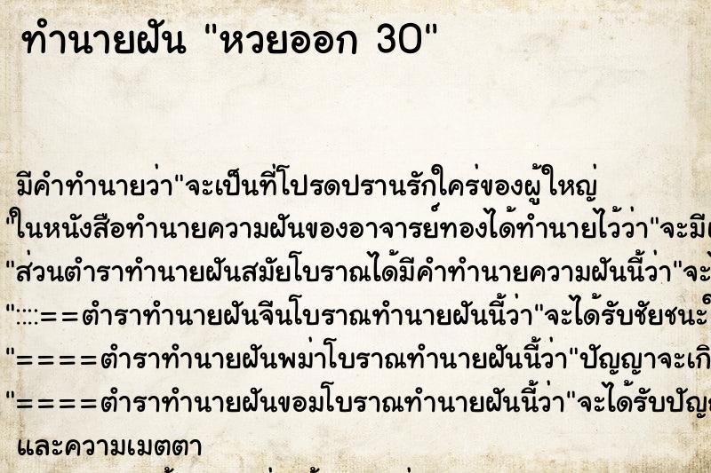 ทำนายฝันทำนายฝันหวยออก30